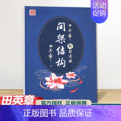 行书速成 间架结构 [正版]田楷文化 常用字笔画偏旁行书速成楷书入门字帖 中小学书法入门基础训练 临摹透明纸练字帖诗经