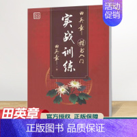 楷书入门 实战训练 [正版]田楷文化 常用字笔画偏旁行书速成楷书入门字帖 中小学书法入门基础训练 临摹透明纸练字帖诗经