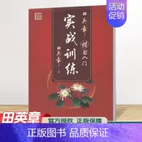 楷书入门 实战训练 [正版]田楷文化 常用字笔画偏旁行书速成楷书入门字帖 中小学书法入门基础训练 临摹透明纸练字帖诗经