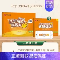 一年级上册 [正版]三步写好规范字一三二四五六年级字帖下册上册小学生语文同步练字贴儿童描红控笔正姿横式字帖练字本每日一练