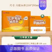 二年级上册 [正版]三步写好规范字一三二四五六年级字帖下册上册小学生语文同步练字贴儿童描红控笔正姿横式字帖练字本每日一练