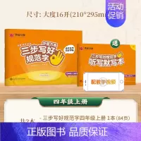 四年级上册 [正版]三步写好规范字一三二四五六年级字帖下册上册小学生语文同步练字贴儿童描红控笔正姿横式字帖练字本每日一练