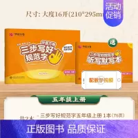 五年级上册 [正版]三步写好规范字一三二四五六年级字帖下册上册小学生语文同步练字贴儿童描红控笔正姿横式字帖练字本每日一练