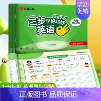 三步学好写好英语.六年级上册 [正版]三步写好规范字一三二四五六年级字帖下册上册小学生语文同步练字贴儿童描红控笔正姿横式