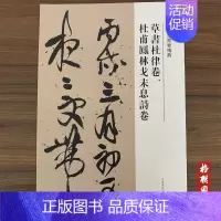 草书杜律卷、杜甫凤林戈未息诗卷 [正版]王铎草书卷精典10本秋兴八首册草书卷为葆光张老亲翁书草书卷杜陵秋兴诗卷草书送一章