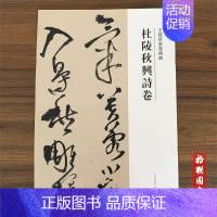 杜陵秋兴诗卷 [正版]王铎草书卷精典10本秋兴八首册草书卷为葆光张老亲翁书草书卷杜陵秋兴诗卷草书送一章诗三首草书杜律卷杜