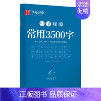 志飞习字·行书秘籍·常用3500字 [正版]字帖成人行书楷书志飞习字行书控笔训练字帖秘籍高效练字49法楷书行书入门教程漂