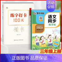 楷书+语文同步练字帖(三年级上) [正版]中国好字帖 练字打卡100天楷书行楷行书教程12345678年级上下册中小学生