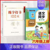 楷书+语文同步练字帖(六年级上) [正版]中国好字帖 练字打卡100天楷书行楷行书教程12345678年级上下册中小学生