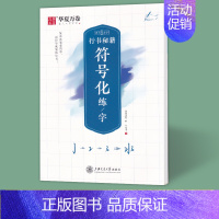 志飞习字·行书秘籍·符号化练字 [正版]字帖成人行书楷书志飞习字行书控笔训练字帖秘籍高效练字49法楷书行书入门教程漂亮字