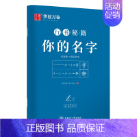 志飞习字·行书秘籍·你的名字 [正版]字帖成人行书楷书志飞习字行书控笔训练字帖秘籍高效练字49法楷书行书入门教程漂亮字体