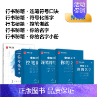 [全4册]志飞习字·行书秘籍 [正版]字帖成人行书楷书志飞习字行书控笔训练字帖秘籍高效练字49法楷书行书入门教程漂亮字体