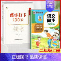 楷书+语文同步练字帖(二年级上) [正版]中国好字帖 练字打卡100天楷书行楷行书教程12345678年级上下册中小学生