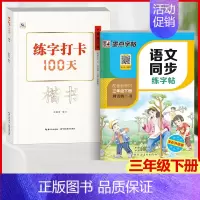 楷书+语文同步练字帖(三年级下) [正版]中国好字帖 练字打卡100天楷书行楷行书教程12345678年级上下册中小学生