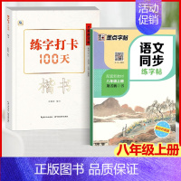 楷书+语文同步练字帖(八年级上) [正版]中国好字帖 练字打卡100天楷书行楷行书教程12345678年级上下册中小学生