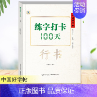 行书 [正版]中国好字帖 练字打卡100天楷书行楷行书教程12345678年级上下册中小学生初学者正楷速成大学生成人硬笔