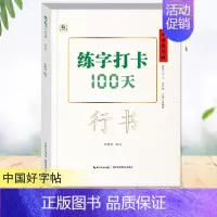 行书 [正版]中国好字帖 练字打卡100天楷书行楷行书教程12345678年级上下册中小学生初学者正楷速成大学生成人硬笔