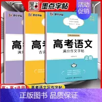 高考语文满分作文+满分作文素材+古诗文阅读字帖 [正版]新版墨点字帖高考语文满分作文素材古诗文阅读字帖正楷书硬笔书法荆霄
