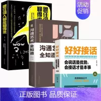 [3册]好好接话+跟任何人+沟通艺术 [正版]你的善良必须有点锋芒 正能量成功心理高情商沟通学青春文学愿你的生活善良有点