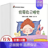 培养宝宝好习惯绘本 全10册 [正版]儿童好习惯养成系列绘本小学生好性格读本孩子情绪管理幼儿园宝宝早教启蒙书籍图画书第一
