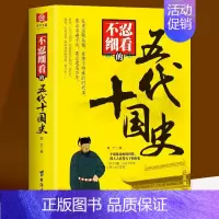 不忍细看的五代十国史 [正版]不忍细看的五代十国史 中国古代文学历史人物故事普及读物精选小说大宋史大汉史大明史大清史