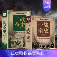一战战史+二战战史 [正版]不忍细看的五代十国史 中国古代文学历史人物故事普及读物精选小说大宋史大汉史大明史大清史元