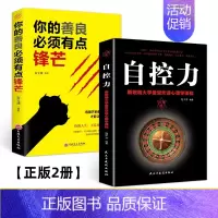 [正版2册]你的善良必须有点锋芒+自控力 [正版]你的善良必须有点锋芒 正能量成功心理高情商沟通学青春文学愿你的生活善良