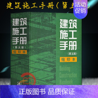 [正版] 建筑施工手册 第五版 精装缩印本 建筑工程施工手册 建筑工程施工手册全套 第5版 缩印版 中国建筑工业出版社