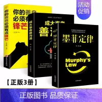 [经典3册]成大事者善沟通+墨菲定律+你的善良必须有点锋芒 [正版]你的善良必须有点锋芒 正能量成功心理高情商沟通学青春