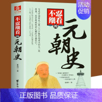 不忍细看的大明史 [正版]不忍细看的五代十国史 中国古代文学历史人物故事普及读物精选小说大宋史大汉史大明史大清史元朝