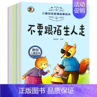 儿童安全教育启蒙绘本 全10册 [正版]儿童情商与性格培养绘本品格社交养成训练书籍高逆情商教育励志自我保护安全专注力训练