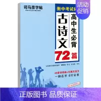 天蓝色 [正版]司马彦楷书练字帖高考必背默写古诗文72篇高中生文言文古诗词正楷行书行楷字帖高中高一高二高三通用成人练字神