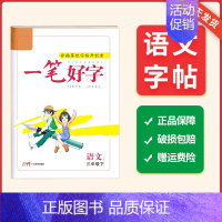 三年级语文_下册 [正版]2024春名校课堂小学生语文练字帖一二三四五六年级上下册笔画笔顺练字控笔训练硬笔楷书非描摹纸描