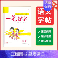 一年级语文_下册 [正版]2024春名校课堂小学生语文练字帖一二三四五六年级上下册笔画笔顺练字控笔训练硬笔楷书非描摹纸描