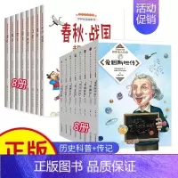 世界名人传记8册+中国历史全套8册 [正版]6-16岁写给青少年的中国历史全套8册史记全册书籍原著汉史春秋战国秦史三国唐
