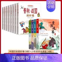 [共12本]中国历史超好看+少年读资治通鉴 [正版]6-16岁写给青少年的中国历史全套8册史记全册书籍原著汉史春秋战国秦