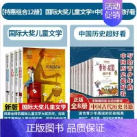 [12册]国际大奖儿童文学+中国历史超好看 [正版]6-16岁写给青少年的中国历史全套8册史记全册书籍原著汉史春秋战国秦