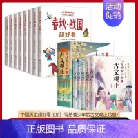 [共13本]中国历史超好看+写给青少年的古文观止 [正版]6-16岁写给青少年的中国历史全套8册史记全册书籍原著汉史春秋