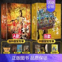 [2套优惠]中国国宝+海外国宝 [正版]2024年尊享礼盒版海外国宝全书 典藏级画册画集赠品4种 中国国宝全书 中国故宫