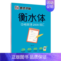 衡水体中考英语2000词汇 [正版]衡中体中文字帖高中初中生练字帖高考衡水体英语字帖高中生汉字楷书练字字帖英语古诗词必背