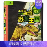 小手电大发现(恐龙王国) 单册 [正版]小手电大发现儿童神奇魔法手电筒科普书幼儿园宝宝动物植物早教认知启蒙书籍小学生好玩