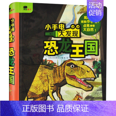小手电大发现(恐龙王国) 单册 [正版]小手电大发现儿童神奇魔法手电筒科普书幼儿园宝宝动物植物早教认知启蒙书籍小学生好玩