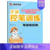 [单本]笔画和结构 [正版]儿童控笔训练字帖幼儿园入门幼小衔接正姿练字数字笔顺笔画拼音练习册全套小学生专注力运笔基础一年