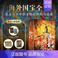 《海外国宝全书》礼盒+赠品 [正版]2024年尊享礼盒版海外国宝全书 典藏级画册画集赠品4种 中国国宝全书 中国故宫全书