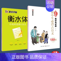 [初中推荐]衡水体必背古诗文+中考英语满分作文 [正版]衡中体中文字帖高中初中生练字帖高考衡水体英语字帖高中生汉字楷书练