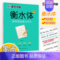 衡水体高考英语满分作文 [正版]衡中体中文字帖高中初中生练字帖高考衡水体英语字帖高中生汉字楷书练字字帖英语古诗词必背古诗