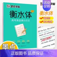 衡水体高考英语满分作文 [正版]衡中体中文字帖高中初中生练字帖高考衡水体英语字帖高中生汉字楷书练字字帖英语古诗词必背古诗