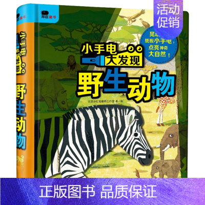 小手电大发现(野生动物) 单册 [正版]小手电大发现儿童神奇魔法手电筒科普书幼儿园宝宝动物植物早教认知启蒙书籍小学生好玩