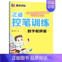[单本]数字和拼音 [正版]儿童控笔训练字帖幼儿园入门幼小衔接正姿练字数字笔顺笔画拼音练习册全套小学生专注力运笔基础一年