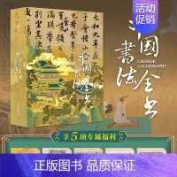 《中国书法全书》礼盒+赠品 [正版]2024年尊享礼盒版海外国宝全书 典藏级画册画集赠品4种 中国国宝全书 中国故宫全书